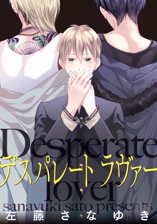 デスパレート ラヴァー（分冊版）(6)