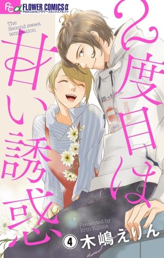 2度目は甘い誘惑【マイクロ】(4)