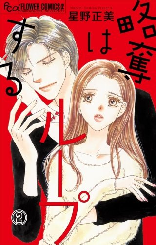 略奪はループする２　二人目の男【マイクロ】