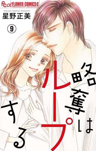 略奪はループする　９　不倫夫の怒り　【マイクロ】