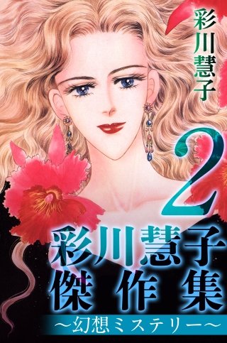 彩川慧子傑作集～幻想ミステリー～（2）