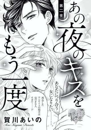 あの夜のキスをもう一度（単話版）(2)
