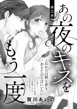 あの夜のキスをもう一度(単話版)(3)