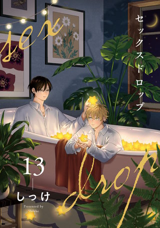 セックスドロップ【単話売】