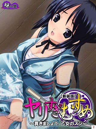 【新装版】ヤリすぎむすめ ～貫きましょう、乙女のスジ～(2)