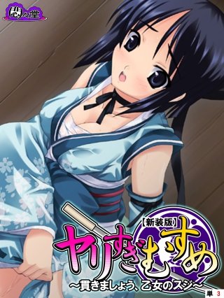 【新装版】ヤリすぎむすめ ～貫きましょう、乙女のスジ～ （単話）(3)