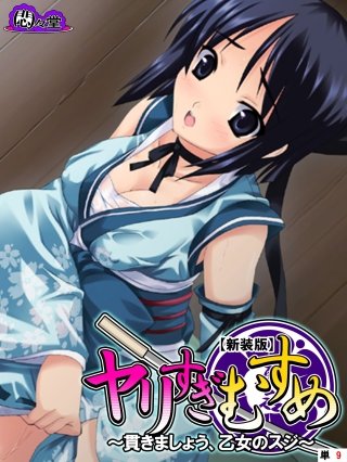 【新装版】ヤリすぎむすめ ～貫きましょう、乙女のスジ～ （単話）(9)