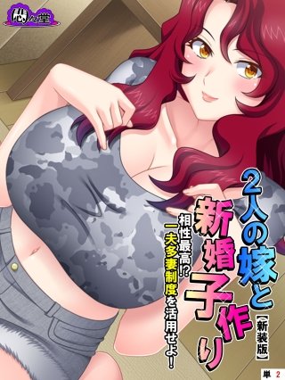 【新装版】2人の嫁と新婚子作り ～相性最高！？一夫多妻制度を活用せよ！～ （単話）(2)