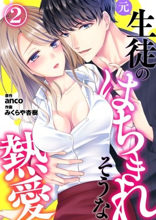 元生徒のはちきれそうな熱愛(2)