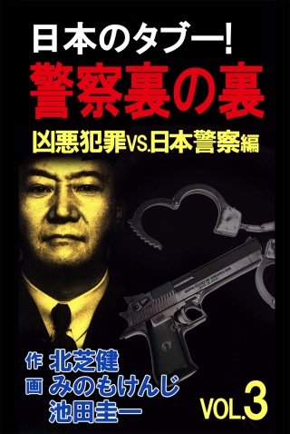 日本のタブー!警察裏の裏