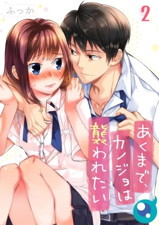 あくまで、カノジョは襲われたい【フルカラー】(2)