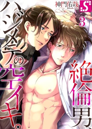 絶倫男、ハジメテの空イキ。(3)