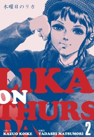 木曜日のリカ(2)