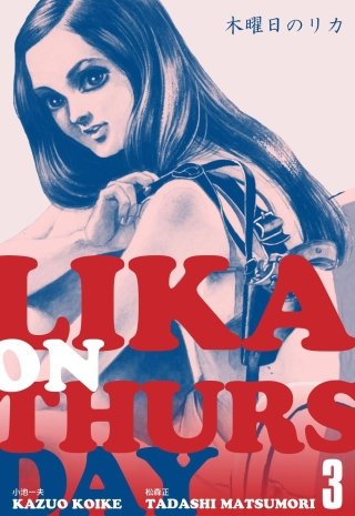木曜日のリカ(3)