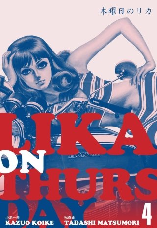 木曜日のリカ(4)
