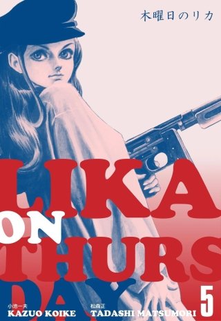 木曜日のリカ(5)