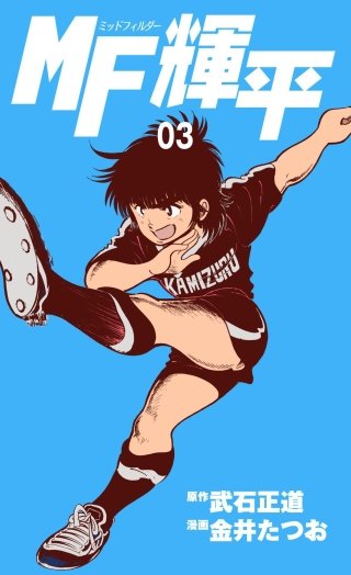 MF輝平(3)