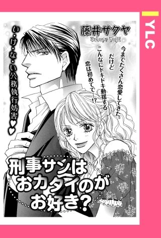 刑事サンはおカタイのがお好き？ 【単話売】