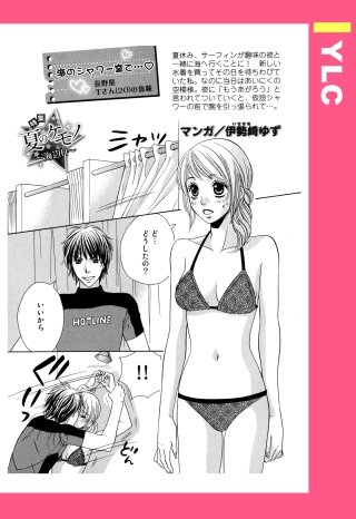 海のシャワー室で… 【単話売】
