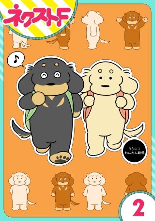 【単話売】うちのコわんわん劇場(2)