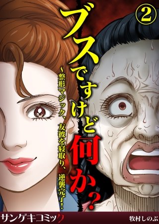 ブスですけど何か？～整形マジック、友彼を寝取り、逆襲完了！(2)