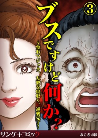 ブスですけど何か？～整形マジック、友彼を寝取り、逆襲完了！(3)
