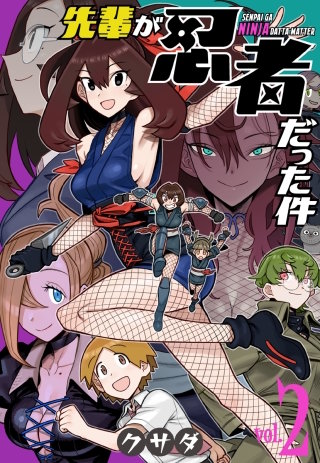 先輩が忍者だった件(2)
