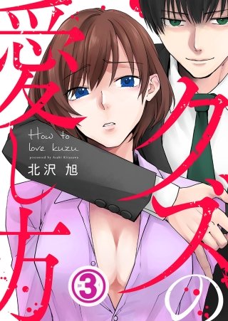 クズの愛し方(3)