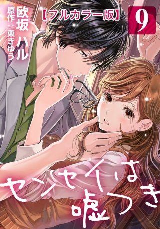 センセイは嘘つき【フルカラー版】(9)