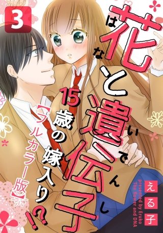 花と遺伝子-15歳の嫁入り!?-【フルカラー版】(3)