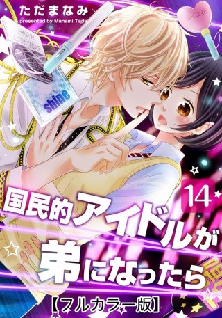 国民的アイドルが弟になったら【フルカラー版】(14)