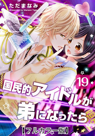国民的アイドルが弟になったら【フルカラー版】(19)