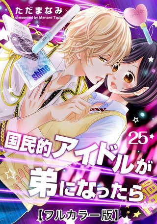 国民的アイドルが弟になったら【フルカラー版】(25)