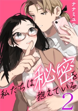 私たちは秘密を抱えている(2)