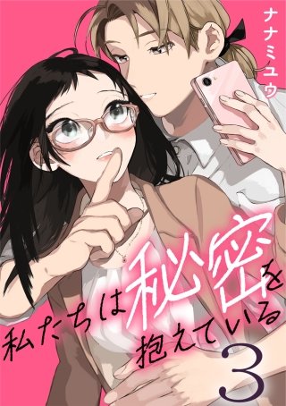 私たちは秘密を抱えている(3)