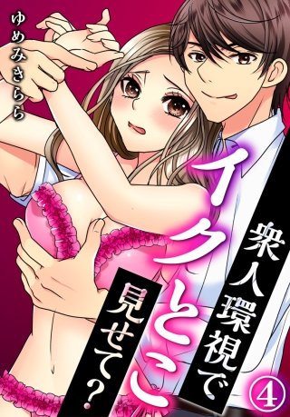 衆人環視でイクとこ見せて?(4)