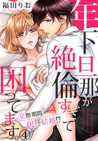 年下旦那が絶倫すぎて困ってます。 ～交際期間0日で結婚!?(4)
