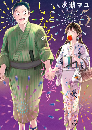 いとなみ いとなめず(5)【特典イラスト付き】