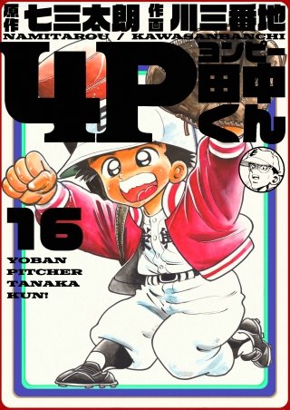 4P田中くん(16)