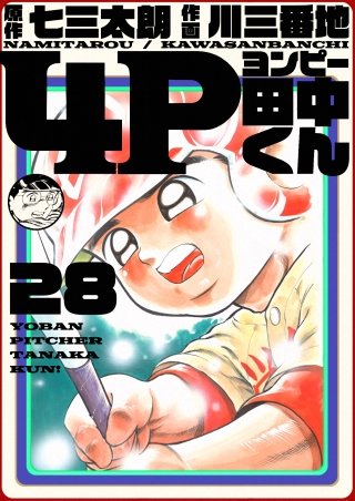 4P田中くん(28)