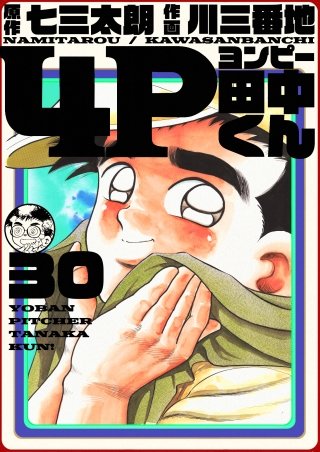 4P田中くん(30)