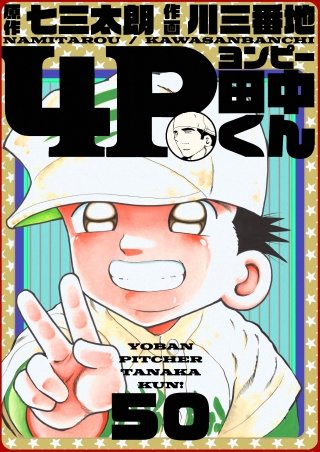 4P田中くん(50)