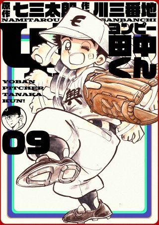 4P田中くん(9)