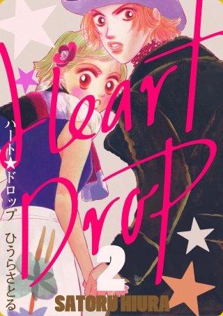 ハート★ドロップ(2)