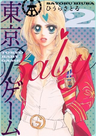 東京BABYゲーム(2)