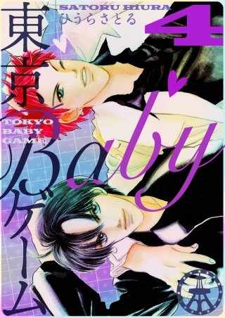 東京BABYゲーム(4)