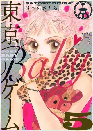 東京BABYゲーム(5)