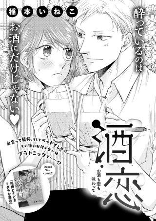 酒恋 あなたの匂いに惑わされて（単話版）(2)