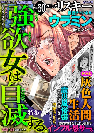 comic RiSky(リスキー) Vol.60　強欲女は自滅する。