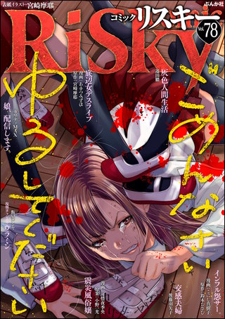 comic RiSky(リスキー) Vol.78　ごめんなさいゆるしてください